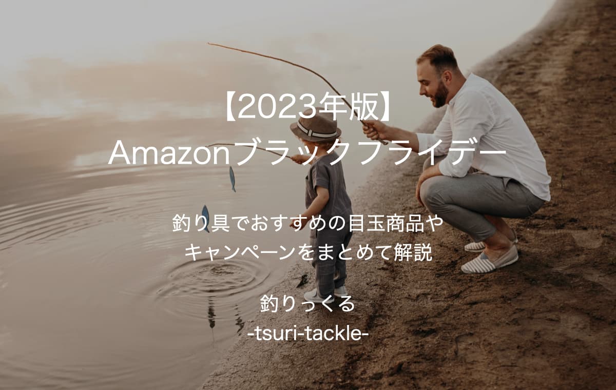 釣りっくる-tsuri-tackle-最新記事「【2023年版】Amazonブラックフライデー【釣り具でおすすめの目玉商品やキャンペーンをまとめて解説】」のアイキャッチ