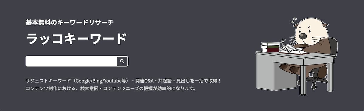 ラッコキーワード【サジェストワードも一括で取得可能な無料ツール】