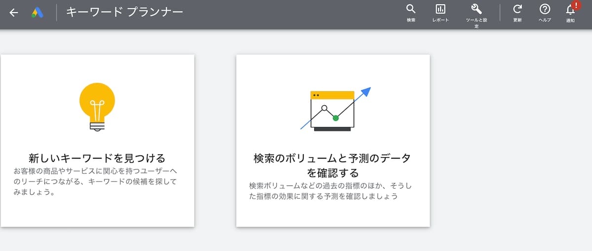 キーワードプランナー【Google純正ツール。正確に検索ボリュームを知るにはお金がかかる】
