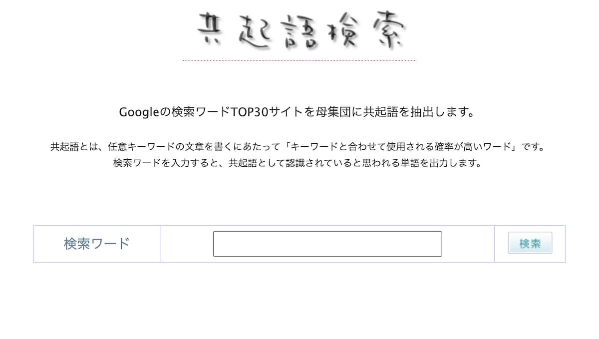 共起語検索のイメージ
