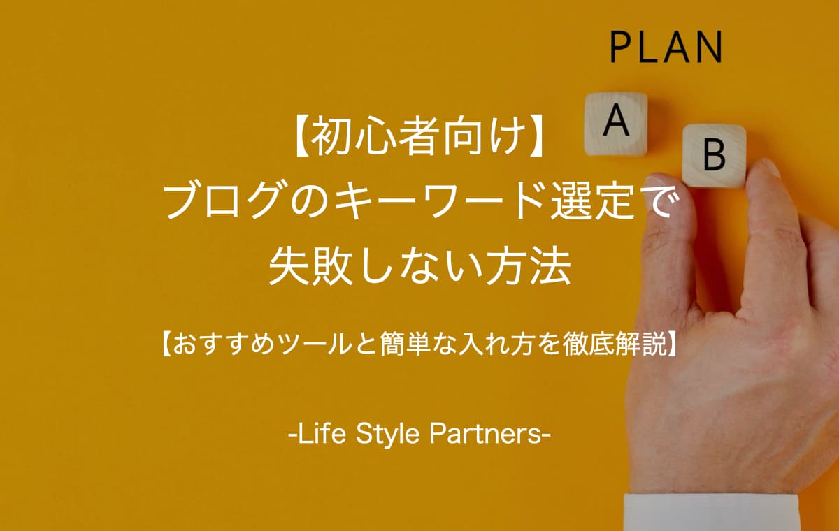 【初心者向け】ブログのキーワード選定で失敗しない方法【おすすめツールと簡単な入れ方を徹底解説】