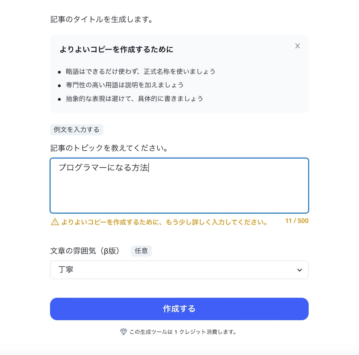 Catchyの記事タイトル生成画面