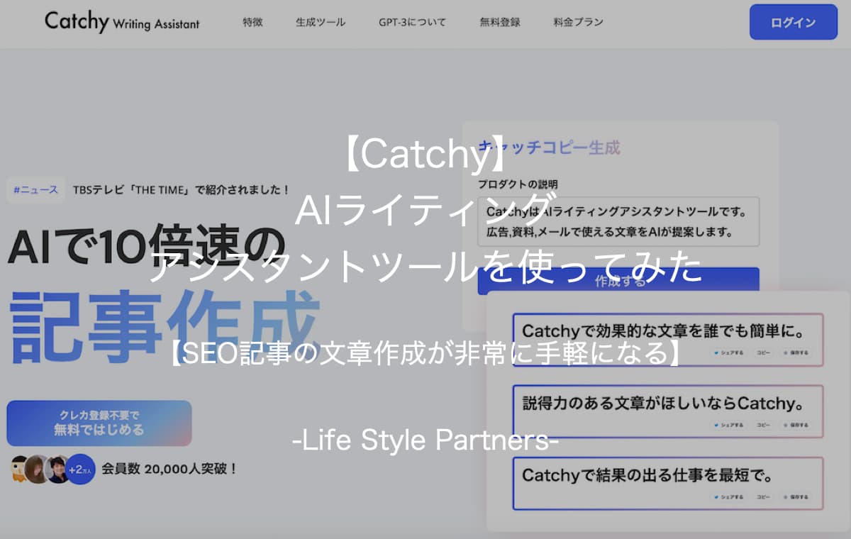 【Catchy】AIライティングアシスタントツールを使ってみた【SEO記事の文章作成が非常に手軽になる】