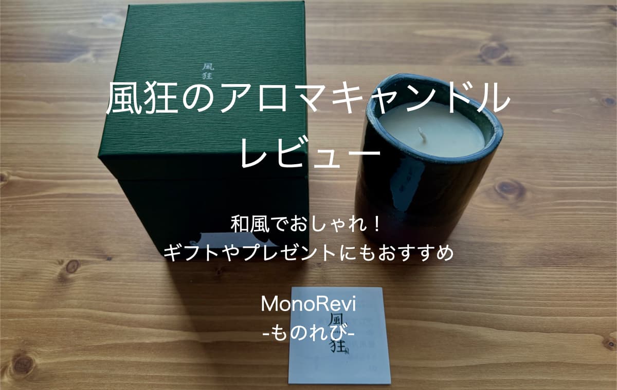 MonoRevi-ものれび-の新規記事風狂のアロマキャンドルをレビュー【和風でおしゃれ！ギフトやプレゼントにもおすすめ】のアイキャッチ
