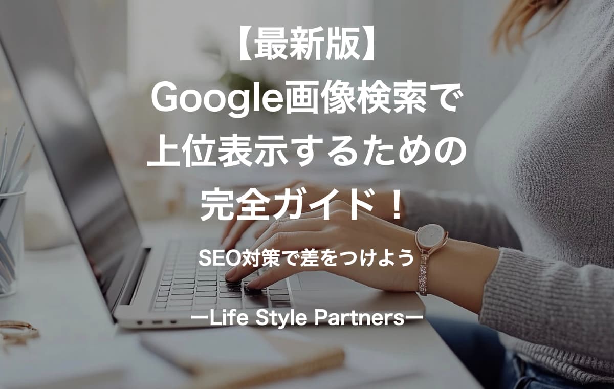 【最新版】Google画像検索で上位表示するための完全ガイド!SEO対策で差をつけよう
