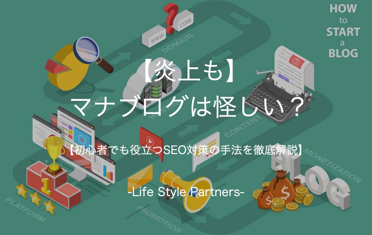 【炎上も】マナブログは怪しい？【初心者でも役立つSEO対策の手法を徹底解説】