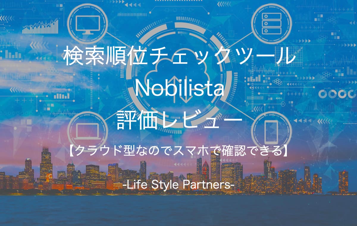 【検索順位チェックツール】Nobilistaを評価レビュー【クラウド型なのでスマホで確認できる】