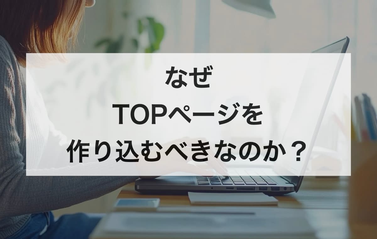 なぜブログのTOPページを作り込むべきなのか？