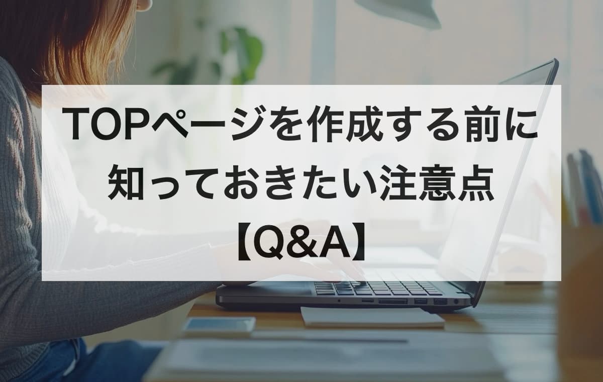 TOPページを作成する前に知っておきたい注意点【Q&A】